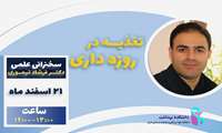 21 اسفند 1402/ سخنرانی علمی دکتر فرشاد تیموری، با عنوان تغذیه در روزه داری